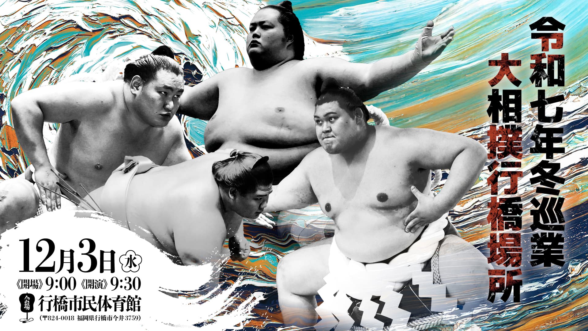 大相撲行橋場所 令和7年12月3日(水)